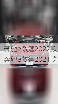 奔驰e敞篷2022款,奔驰e敞篷2021款