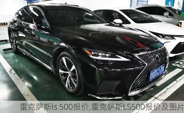 雷克萨斯ls 500报价,雷克萨斯LS500报价及图片