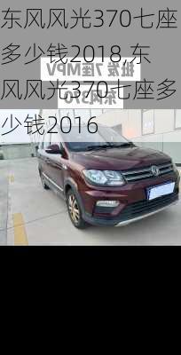 东风风光370七座多少钱2018,东风风光370七座多少钱2016