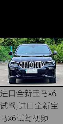 进口全新宝马x6试驾,进口全新宝马x6试驾视频