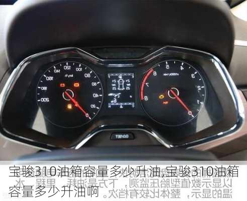 宝骏310油箱容量多少升油,宝骏310油箱容量多少升油啊