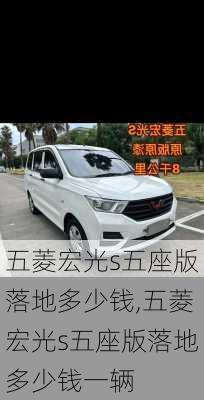 五菱宏光s五座版落地多少钱,五菱宏光s五座版落地多少钱一辆