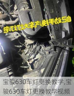 宝骏630车灯更换教学,宝骏630车灯更换教学视频