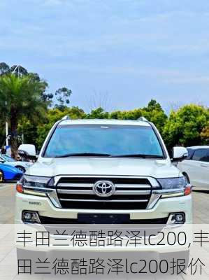 丰田兰德酷路泽lc200,丰田兰德酷路泽lc200报价