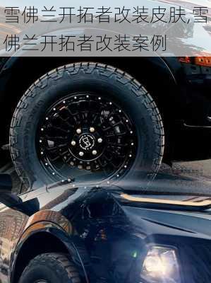 雪佛兰开拓者改装皮肤,雪佛兰开拓者改装案例