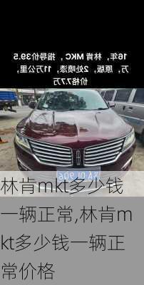 林肯mkt多少钱一辆正常,林肯mkt多少钱一辆正常价格