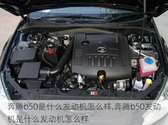 奔腾b50是什么发动机怎么样,奔腾b50发动机是什么发动机怎么样