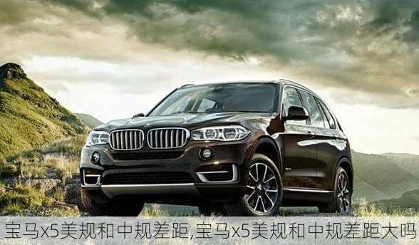 宝马x5美规和中规差距,宝马x5美规和中规差距大吗