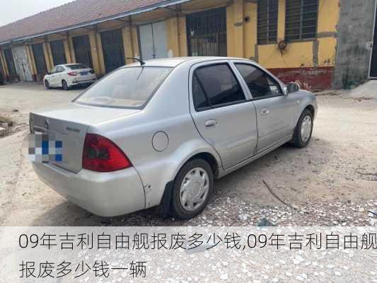 09年吉利自由舰报废多少钱,09年吉利自由舰报废多少钱一辆