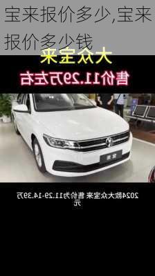 宝来报价多少,宝来报价多少钱