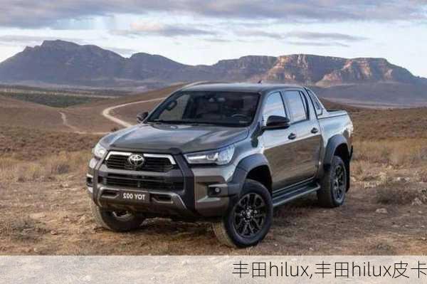 丰田hilux,丰田hilux皮卡