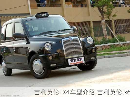 吉利英伦TX4车型介绍,吉利英伦tx6