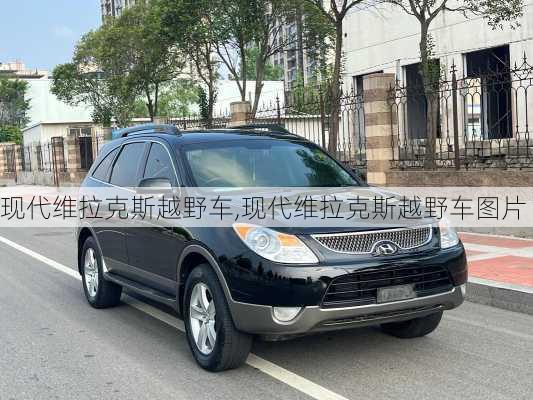 现代维拉克斯越野车,现代维拉克斯越野车图片