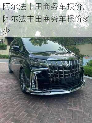 阿尔法丰田商务车报价,阿尔法丰田商务车报价多少