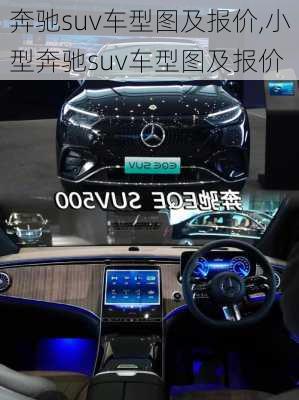 奔驰suv车型图及报价,小型奔驰suv车型图及报价