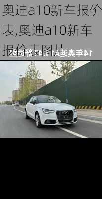 奥迪a10新车报价表,奥迪a10新车报价表图片
