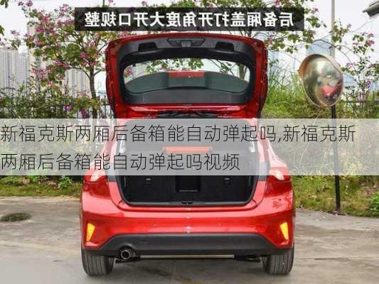 新福克斯两厢后备箱能自动弹起吗,新福克斯两厢后备箱能自动弹起吗视频