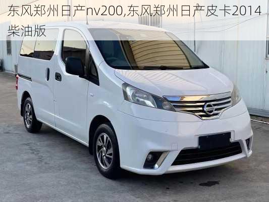 东风郑州日产nv200,东风郑州日产皮卡2014柴油版