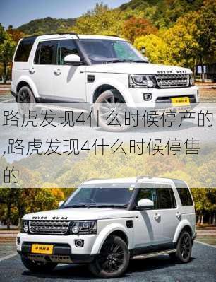 路虎发现4什么时候停产的,路虎发现4什么时候停售的