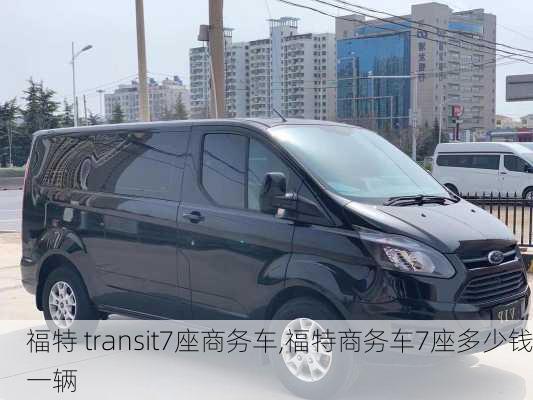 福特 transit7座商务车,福特商务车7座多少钱一辆