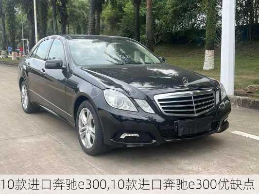 10款进口奔驰e300,10款进口奔驰e300优缺点