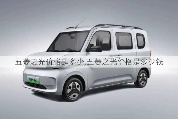 五菱之光价格是多少,五菱之光价格是多少钱