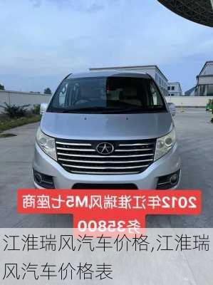 江淮瑞风汽车价格,江淮瑞风汽车价格表