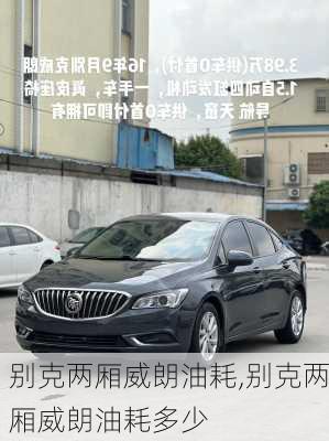 别克两厢威朗油耗,别克两厢威朗油耗多少