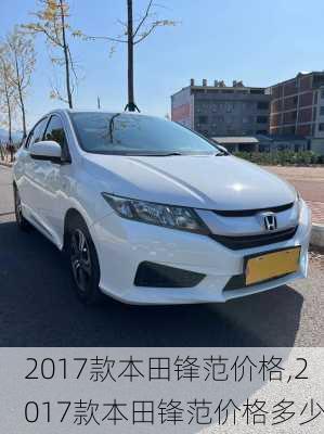 2017款本田锋范价格,2017款本田锋范价格多少