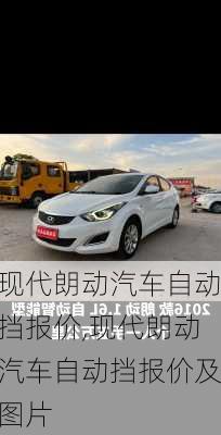 现代朗动汽车自动挡报价,现代朗动汽车自动挡报价及图片