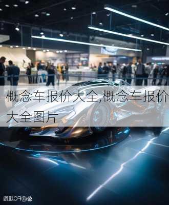 概念车报价大全,概念车报价大全图片