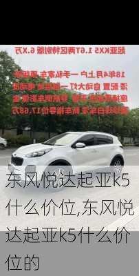 东风悦达起亚k5什么价位,东风悦达起亚k5什么价位的