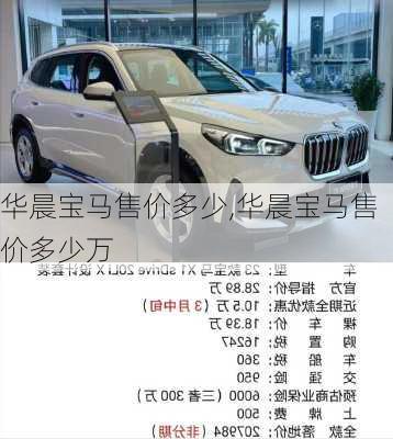 华晨宝马售价多少,华晨宝马售价多少万