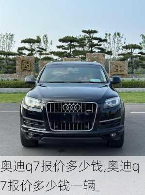 奥迪q7报价多少钱,奥迪q7报价多少钱一辆