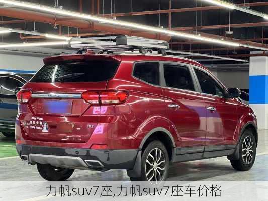 力帆suv7座,力帆suv7座车价格
