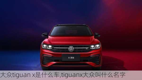 大众tiguan x是什么车,tiguanx大众叫什么名字