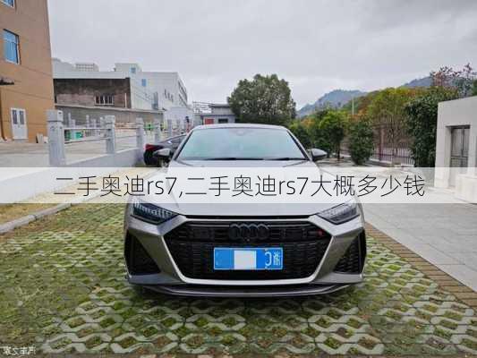 二手奥迪rs7,二手奥迪rs7大概多少钱
