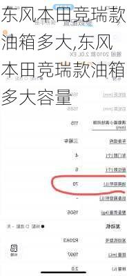 东风本田竞瑞款油箱多大,东风本田竞瑞款油箱多大容量