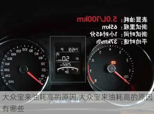 大众宝来油耗高的原因,大众宝来油耗高的原因有哪些