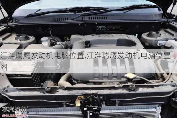 江淮瑞鹰发动机电脑位置,江淮瑞鹰发动机电脑位置图