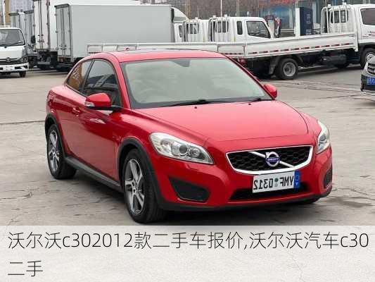 沃尔沃c302012款二手车报价,沃尔沃汽车c30二手