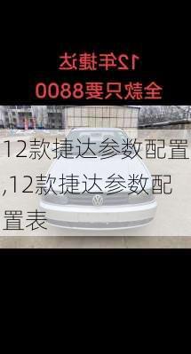 12款捷达参数配置,12款捷达参数配置表