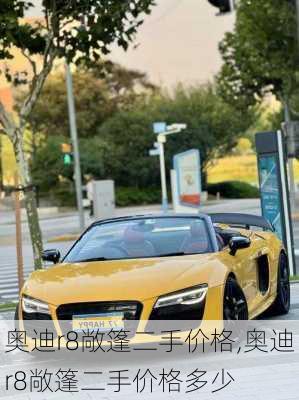 奥迪r8敞篷二手价格,奥迪r8敞篷二手价格多少
