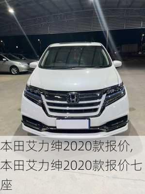 本田艾力绅2020款报价,本田艾力绅2020款报价七座