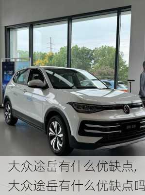 大众途岳有什么优缺点,大众途岳有什么优缺点吗
