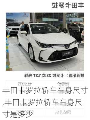 丰田卡罗拉轿车车身尺寸,丰田卡罗拉轿车车身尺寸是多少