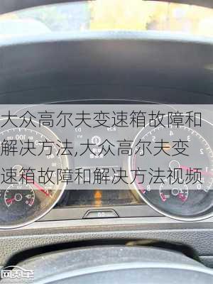 大众高尔夫变速箱故障和解决方法,大众高尔夫变速箱故障和解决方法视频