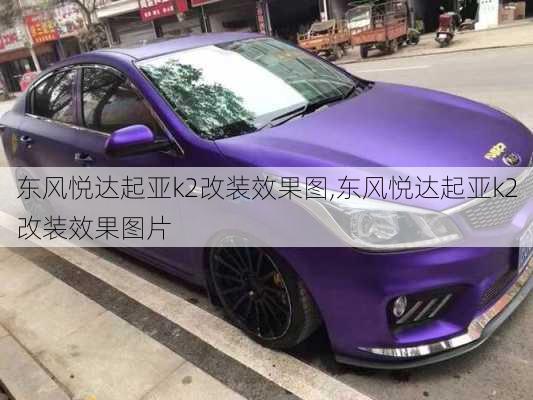 东风悦达起亚k2改装效果图,东风悦达起亚k2改装效果图片