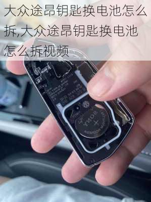 大众途昂钥匙换电池怎么拆,大众途昂钥匙换电池怎么拆视频