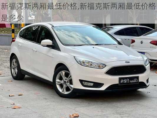 新福克斯两厢最低价格,新福克斯两厢最低价格是多少